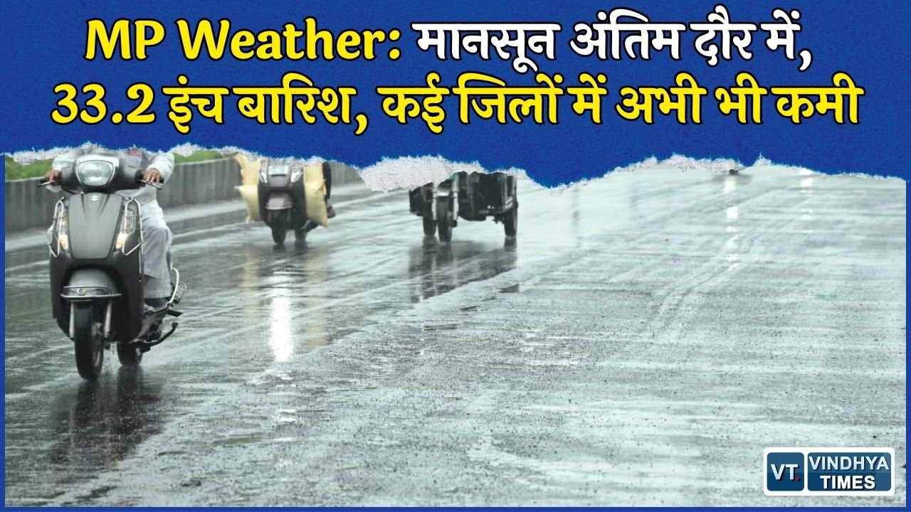 MP Weather: MP में 89.3% बारिश पूरी, 11 दिन बाकी, इन जिलों में अब भी सामान्य से कम बारिश