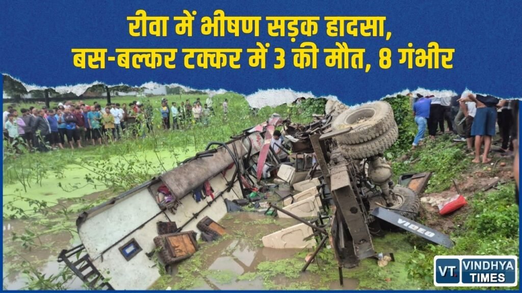 Rewa News: बस को पीछे से बल्कर ने मारी टक्कर, गड्ढे में गिरी बस, 3 यात्रियों की मौत