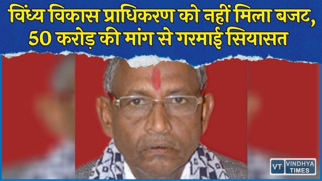 MP News: विंध्य के विकास पर बजट का इंतजार, 10 जिलों के लिए सरकार से मांगे 50 करोड़ रुपए