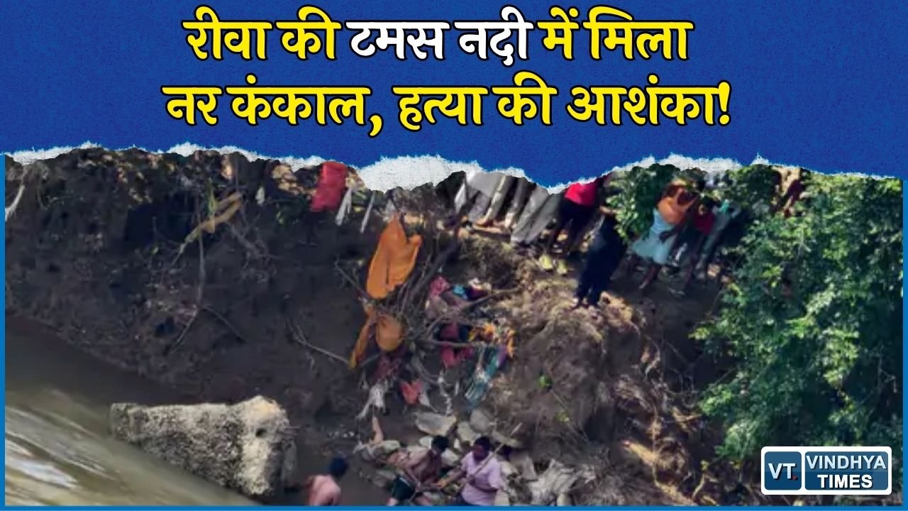 Rewa News: टमस नदी में मिला नर कंकाल, कपड़े से बंधे मिले हाथ, हत्या की आशंका