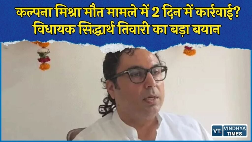 Rewa News: रीवा में कल्पना मिश्रा मौत मामले पर सिद्धार्थ तिवारी बोले, 2 दिन में होगी कार्रवाई