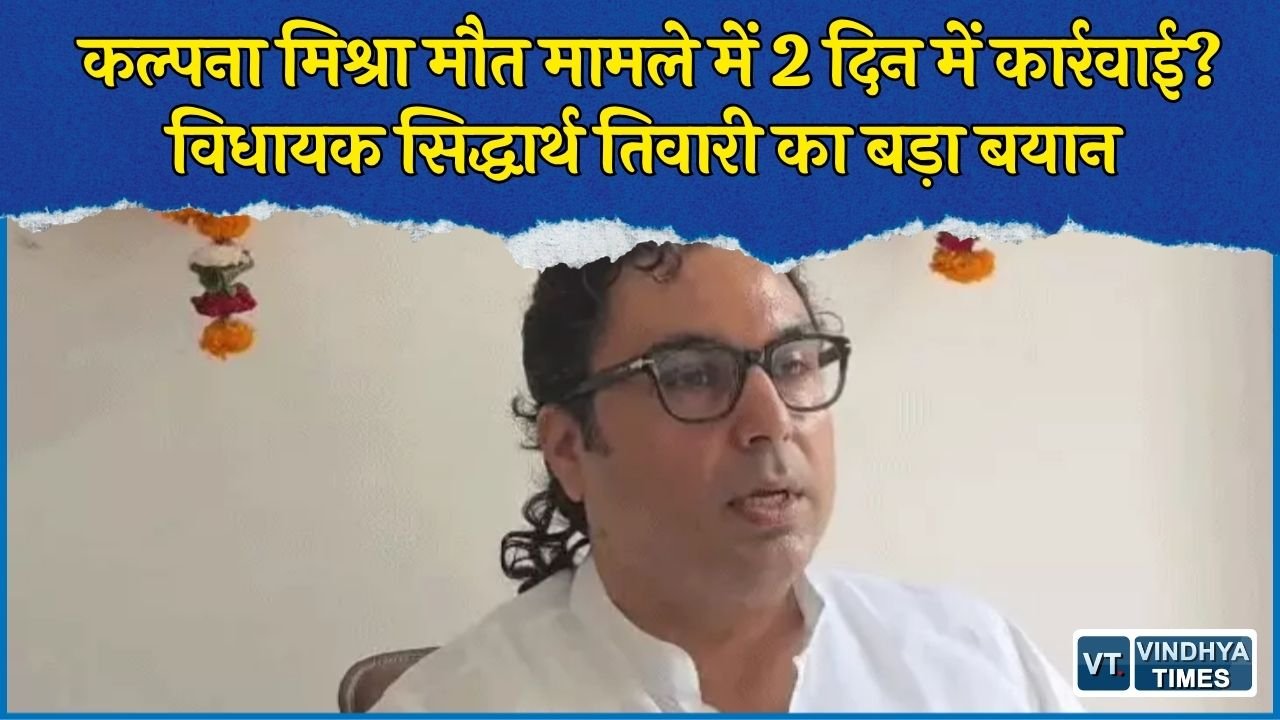 Rewa News: रीवा में कल्पना मिश्रा मौत मामले पर सिद्धार्थ तिवारी बोले, 2 दिन में होगी कार्रवाई