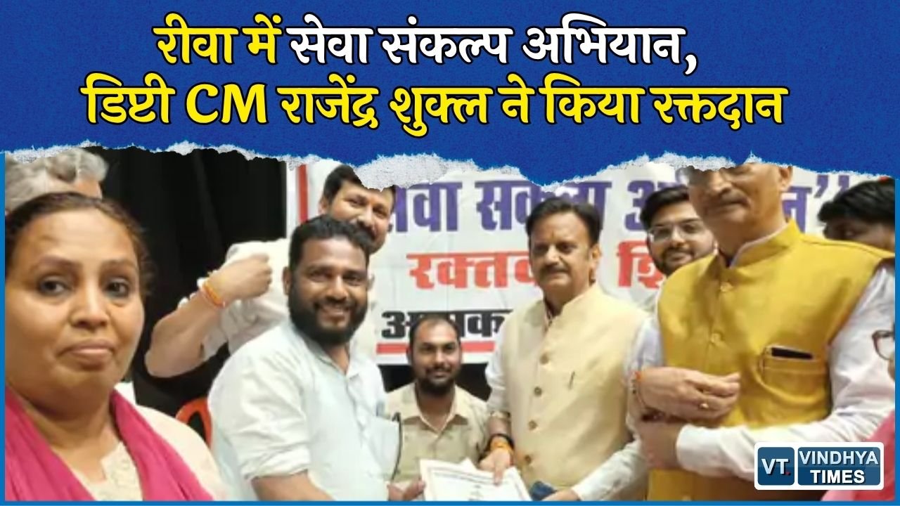 Rewa News: रीवा में सेवा संकल्प अभियान के तहत बड़ा रक्तदान शिविर, डिप्टी CM राजेंद्र शुक्ल ने खुद किया रक्तदान