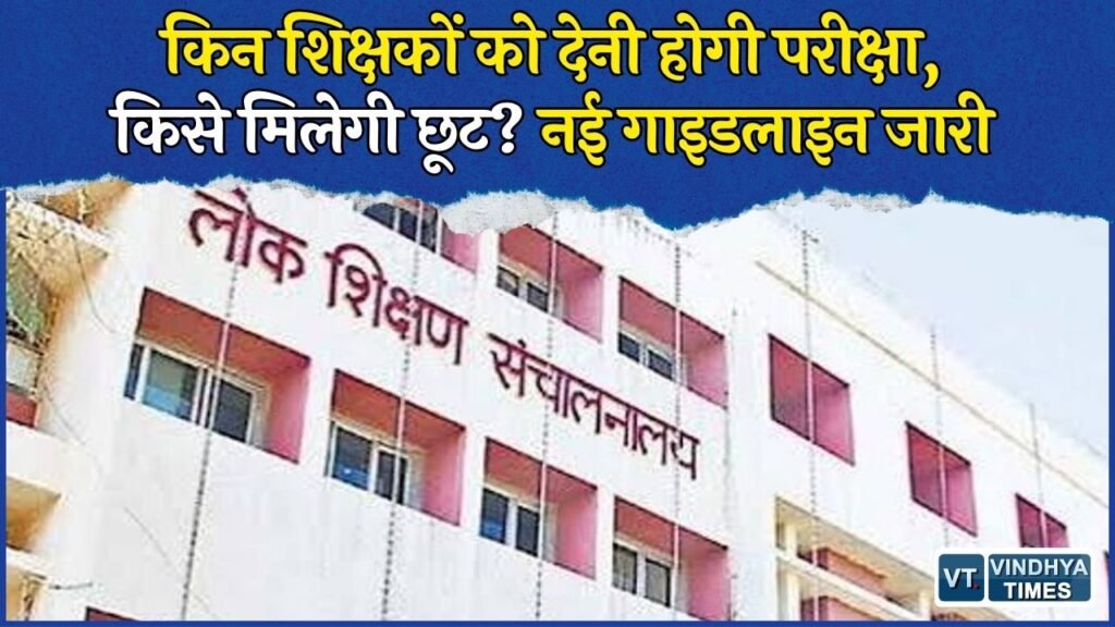MP News: शिक्षक पात्रता परीक्षा को लेकर नई गाइडलाइन, 5 अक्टूबर तक भर सकेंगे फॉर्म