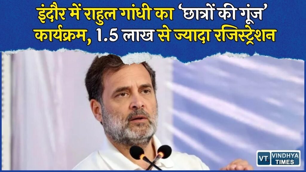 MP News: इंदौर में आज राहुल गांधी का ‘छात्रों की गूंज’ कार्यक्रम, बेरोजगारी और पढ़ाई समेत मुद्दों पर करेंगे संवाद