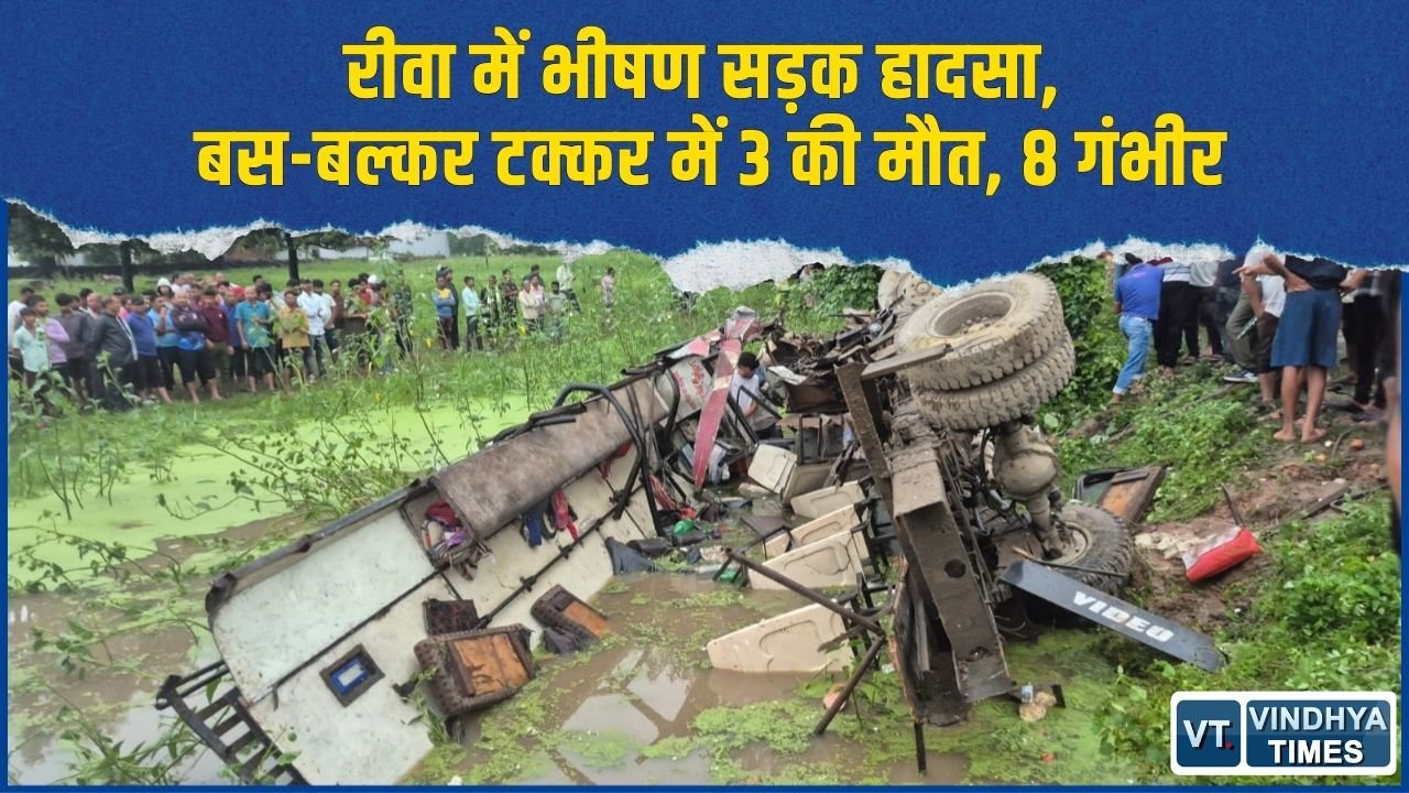 Rewa News: बस को पीछे से बल्कर ने मारी टक्कर, गड्ढे में गिरी बस, 3 यात्रियों की मौत