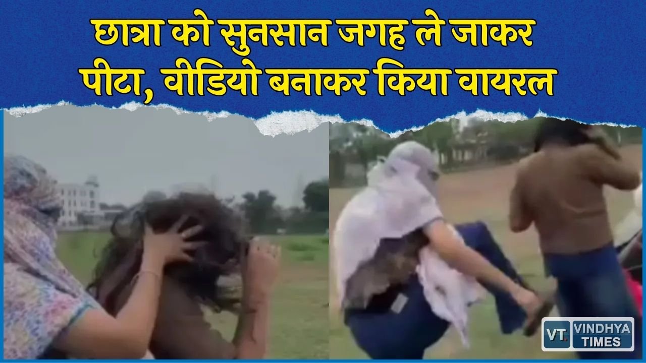 Satna News: कॉलेज छात्रा से मारपीट का सनसनीखेज मामला, सहेलियों ने सुनसान जगह ले जाकर पीटा और वीडियो किया वायरल