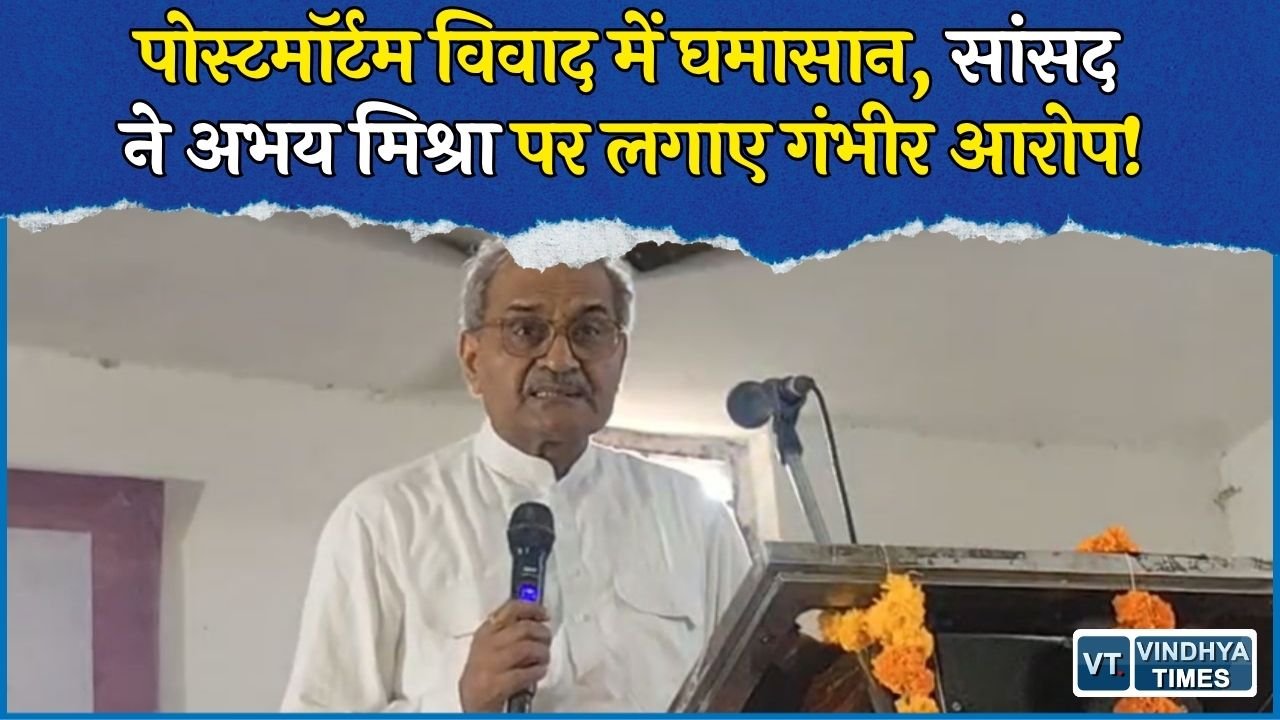 Rewa News: संजय गांधी अस्पताल के पोस्टमॉर्टम विवाद पर सियासी संग्राम, जनार्दन मिश्रा ने अभय मिश्रा को घेरा