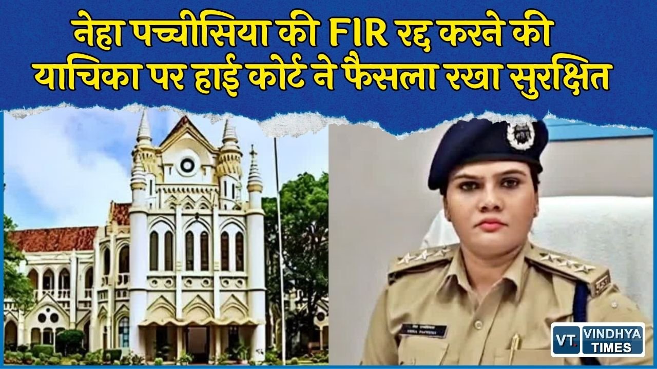 MP News: कटनी जमीन सौदा केस में नेहा पच्चीसिया को हाई कोर्ट से फिलहाल राहत नहीं, फैसला सुरक्षित