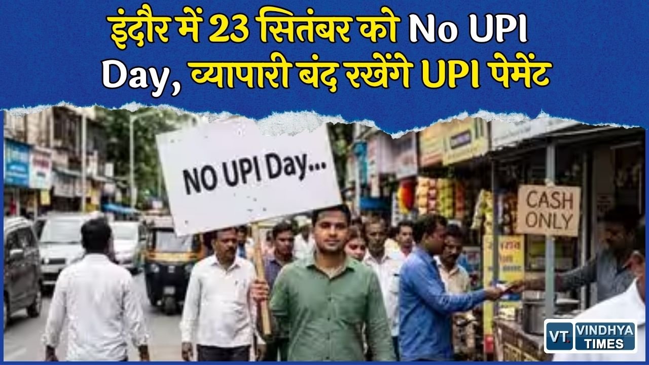 MP News: UPI शुल्क के विरोध में इंदौर के व्यापारियों का बड़ा फैसला, 23 सितंबर को No UPI Day