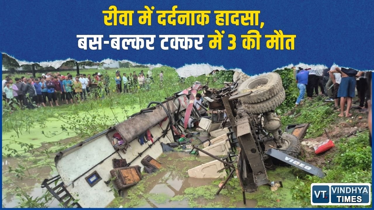 Rewa News: रीवा में बस और बल्कर की भीषण टक्कर, 3 की मौत, 8 यात्री गंभीर