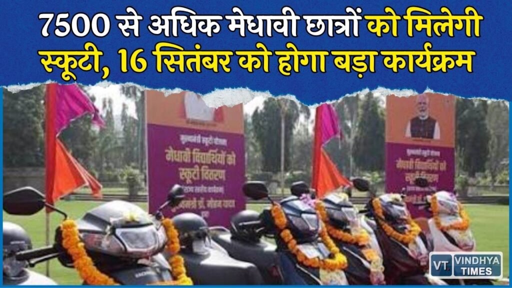MP News: MP बोर्ड के मेधावी छात्रों को 16 सितंबर को स्कूटी का तोहफा, 7500 से ज्यादा विद्यार्थियों को मिलेगा लाभ