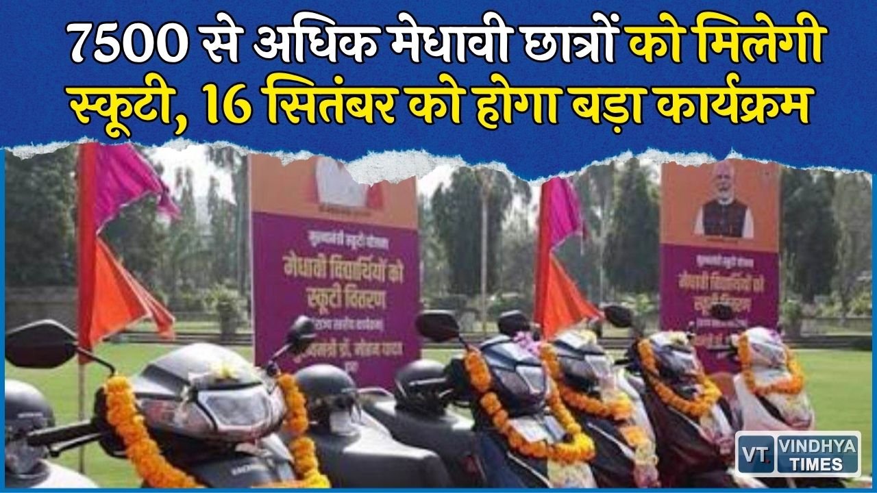 MP News: MP बोर्ड के मेधावी छात्रों को 16 सितंबर को स्कूटी का तोहफा, 7500 से ज्यादा विद्यार्थियों को मिलेगा लाभ