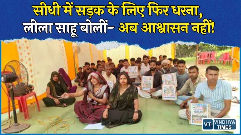 Sidhi News: बगैहा की सड़क के लिए फिर शुरू हुआ आंदोलन, लीला साहू और ग्रामीण धरने पर बैठे