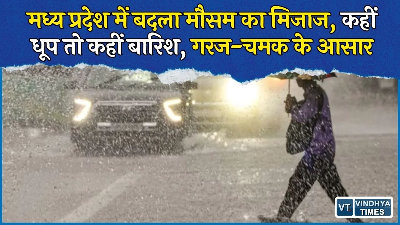 MP Weather: बदल रहा मौसम का मिजाज, धूप के बाद बारिश से ठंडक, 20 सितंबर तक ऐसा रहेगा हाल