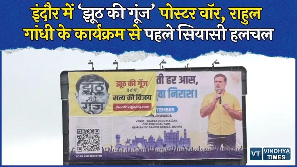 MP News: राहुल गांधी के ‘छात्रों की गूंज’ कार्यक्रम से पहले पोस्टर वॉर, 100 से ज्यादा जगह लगे ‘झूठ की गूंज’ पोस्टर