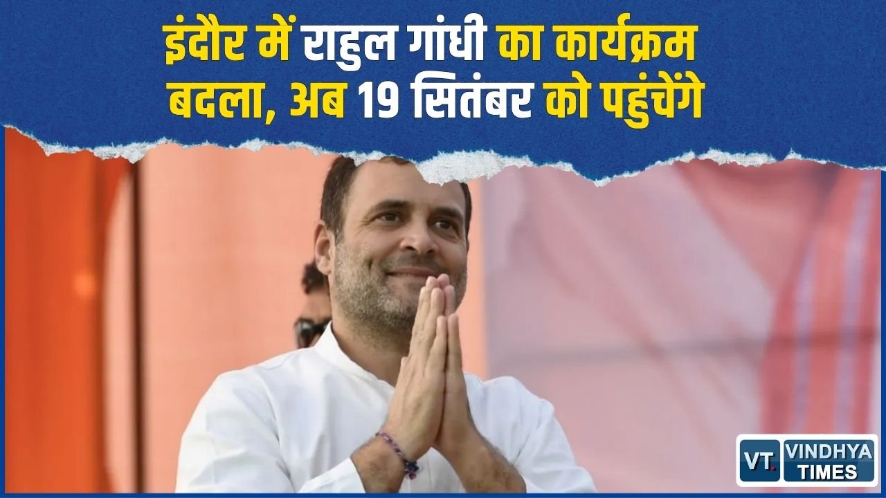 MP News: राहुल गांधी का इंदौर दौरा एक सप्ताह टला, अब 19 सितंबर को रीजनल पार्क में होगा ‘छात्रों की गूंज’