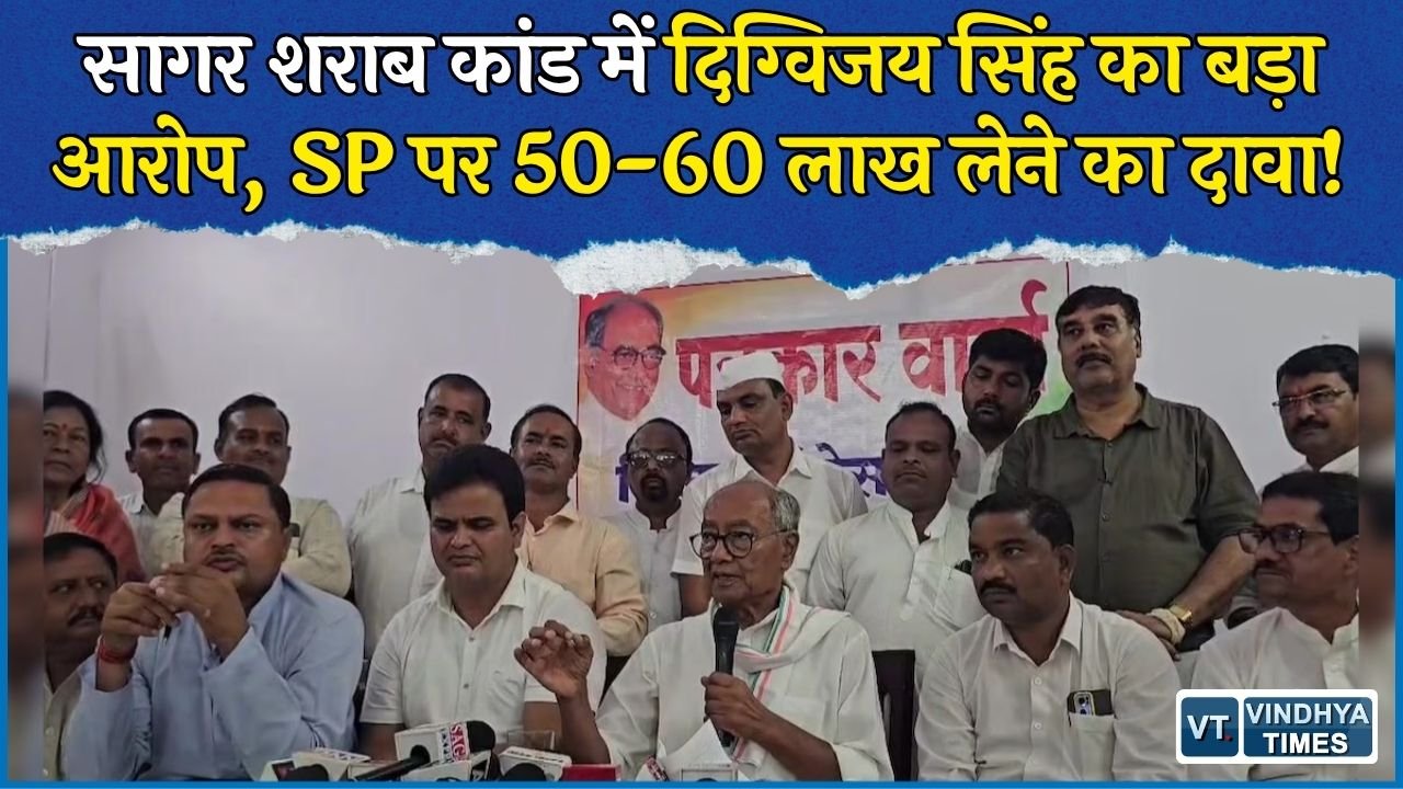 MP News: शराब कांड पर दिग्विजय सिंह का सरकार पर हमला, सागर SP पर लगाए गंभीर आरोप