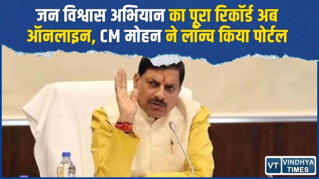 MP News: जिलों के कामकाज की होगी ऑनलाइन निगरानी, हर सोमवार अपडेट होगी जन विश्वास अभियान की रिपोर्ट