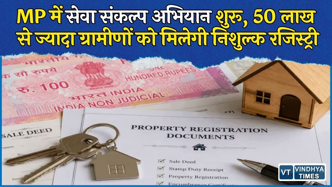 MP News: मध्य प्रदेश में आज से सेवा संकल्प अभियान, ग्रामीणों को निशुल्क रजिस्ट्री और उज्जैन में 25 लाख दीपों का आयोजन