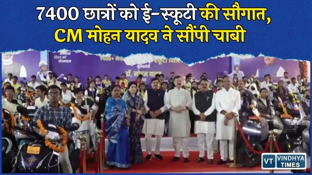 MP News: भोपाल में 7400 से ज्यादा छात्रों को ई-स्कूटी की सौगात, CM मोहन यादव ने किया वितरण