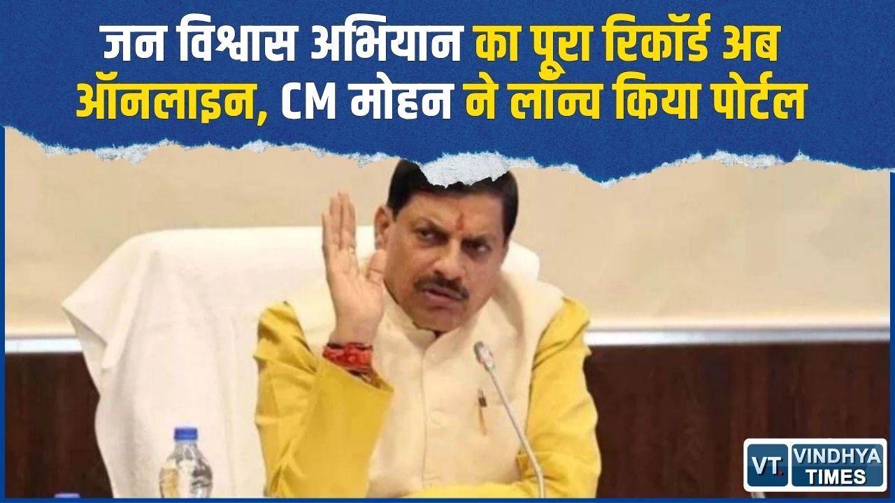 MP News: जिलों के कामकाज की होगी ऑनलाइन निगरानी, हर सोमवार अपडेट होगी जन विश्वास अभियान की रिपोर्ट