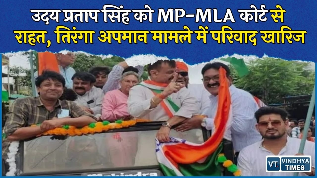MP News: जबलपुर MP-MLA कोर्ट का फैसला, मंत्री उदय प्रताप सिंह के खिलाफ तिरंगा अपमान का परिवाद खारिज