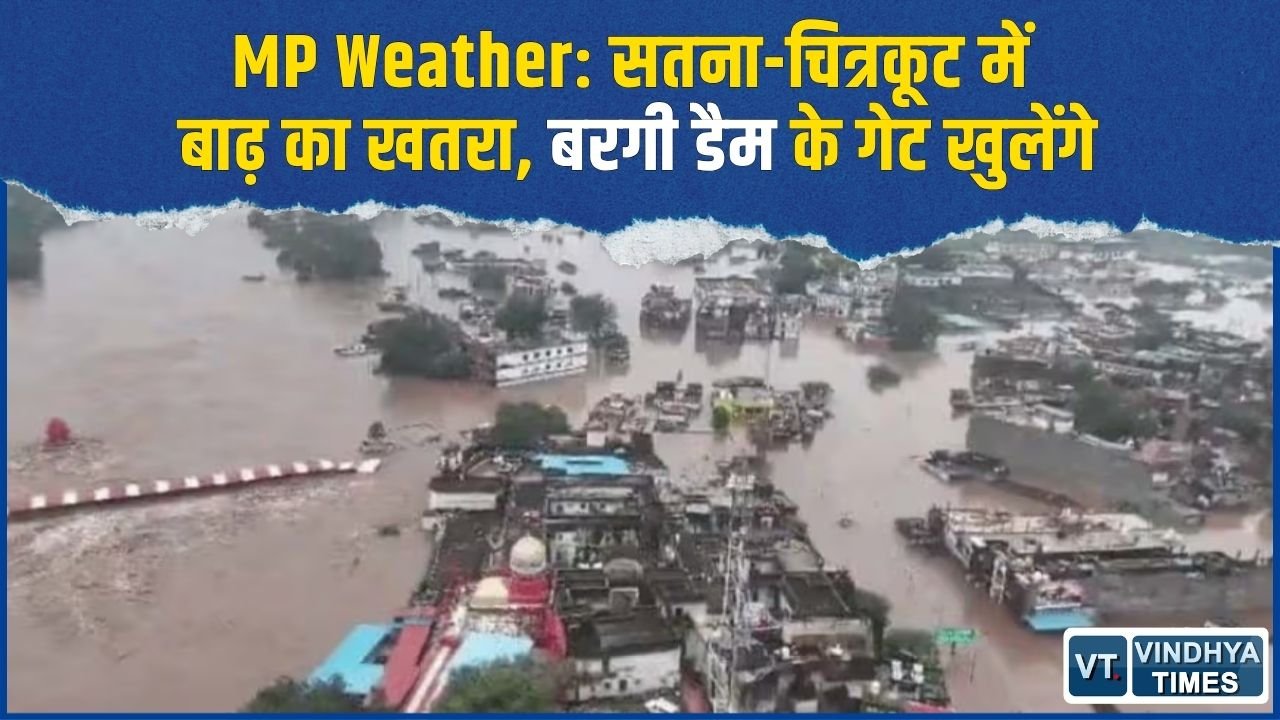 MP News: सतना में सीजन की सबसे तेज बारिश, नदियां उफान पर, बरगी डैम से बढ़ेगा नर्मदा का जलस्तर
