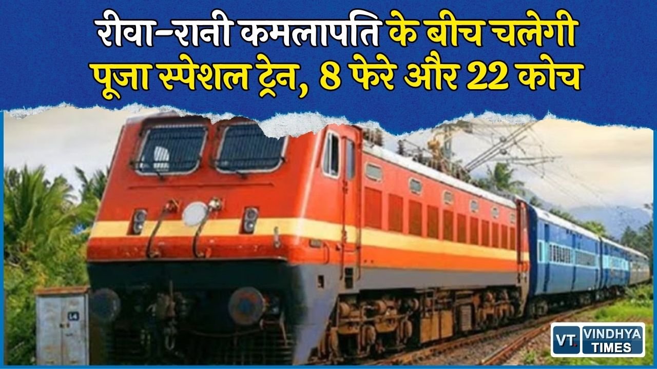 MP News: रीवा से रानी कमलापति के लिए पूजा स्पेशल ट्रेन, दुर्गा पूजा, दिवाली और छठ पर यात्रियों को राहत