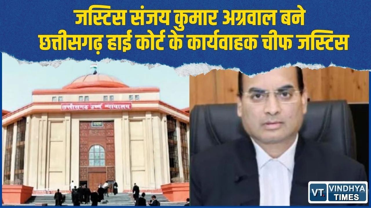 CG News: जस्टिस रमेश सिन्हा रिटायर, संजय कुमार अग्रवाल बने कार्यवाहक चीफ जस्टिस