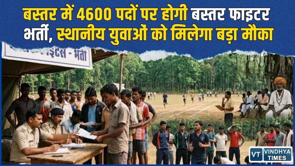 CG News: बस्तर में 4600 बस्तर फाइटर की सीधी भर्ती, स्थानीय भाषा जानने वालों को मिलेंगे 20 बोनस अंक