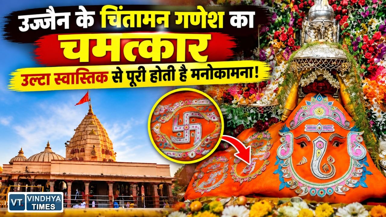 MP News: चिंतामन गणेश मंदिर में लगती है भक्तों की अर्जी, उल्टा स्वास्तिक से मनोकामना मांगने की अनोखी परंपरा