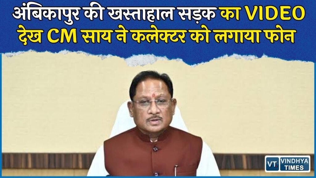 CG News: अंबिकापुर की बदहाल सड़कों पर CM साय सख्त, कलेक्टर को तत्काल सुधार के निर्देश