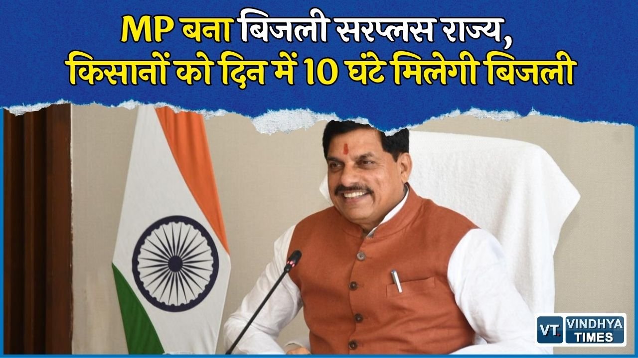 MP News: बिजली उत्पादन में MP की बड़ी छलांग, 32 हजार MW क्षमता, किसानों को दिन में 10 घंटे बिजली की तैयारी