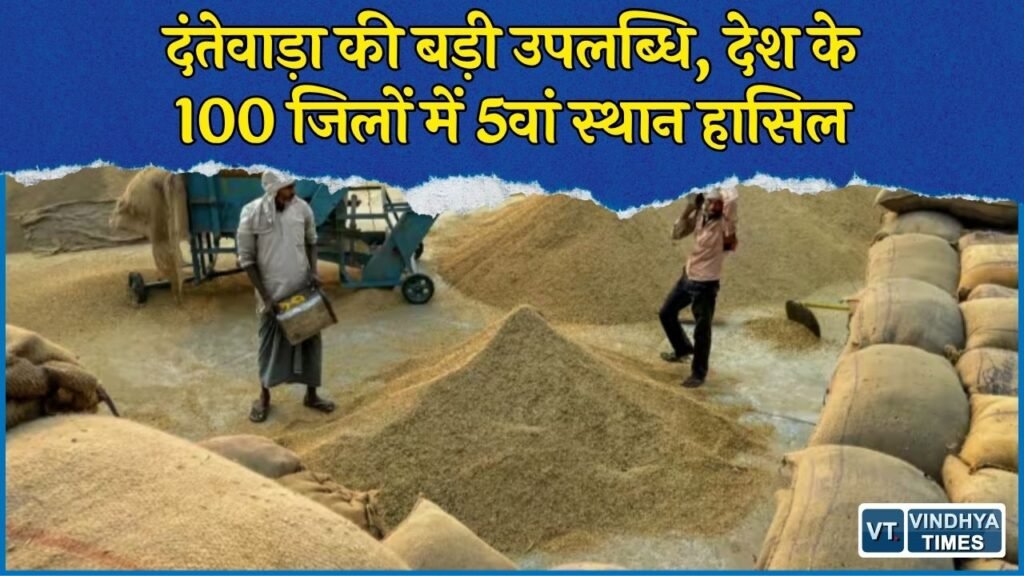 CG News: कृषि धन-धान्य योजना में दंतेवाड़ा देश में 5वें स्थान पर, छत्तीसगढ़ में बनाया नया रिकॉर्ड