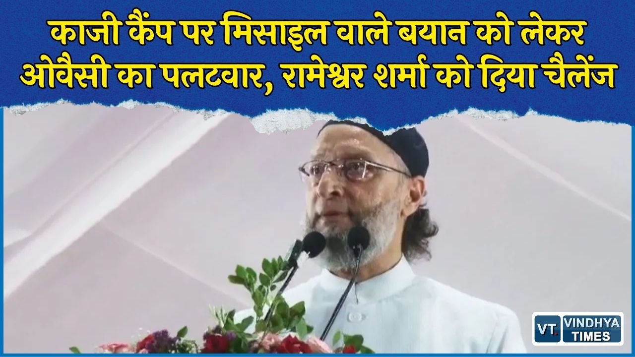 MP News: भोपाल में UCC सभा के दौरान ओवैसी का रामेश्वर शर्मा पर पलटवार, काजी कैंप वाले बयान पर दी चुनौती