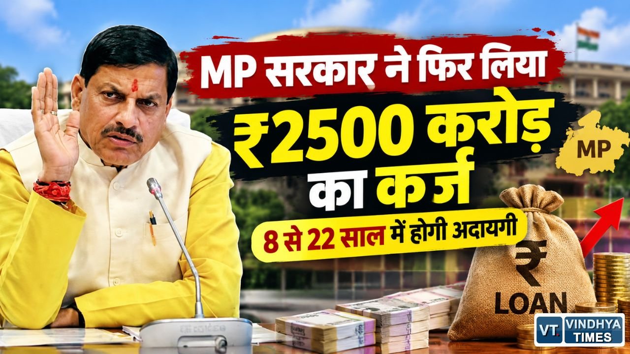 MP News: मध्य प्रदेश सरकार ने जुटाए ₹2500 करोड़, तीन सरकारी सिक्योरिटीज के जरिए लिया कर्ज