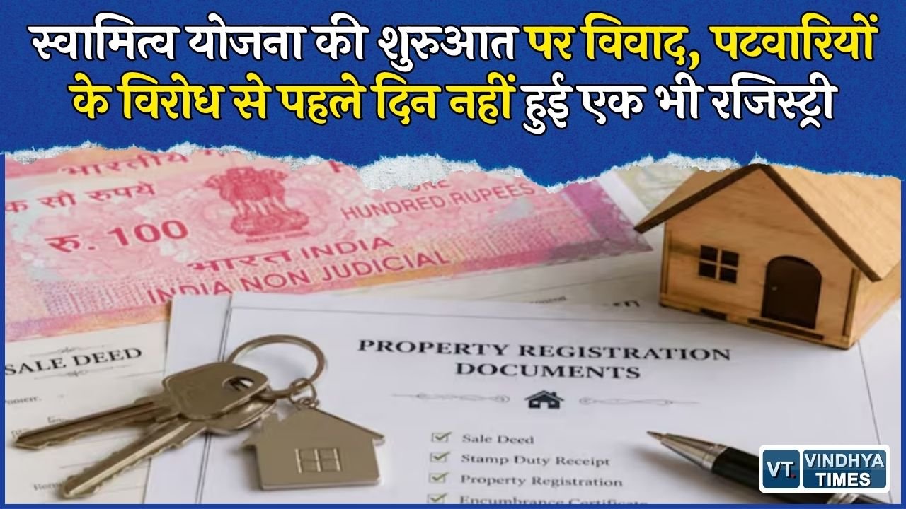MP News: ग्रामीणों को मालिकाना हक देने वाली स्वामित्व योजना अटकी, पटवारी संघ ने रजिस्ट्री से बनाई दूरी