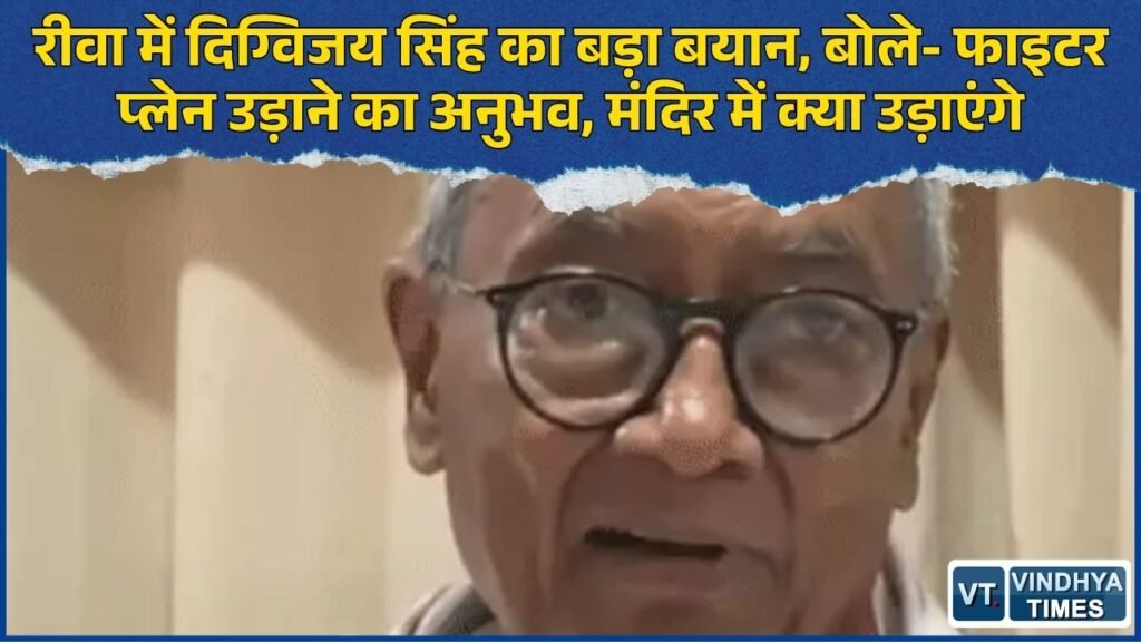 Rewa News: राम मंदिर में एयर मार्शल को CEO बनाने पर दिग्विजय सिंह का तंज, चंपत राय पर भी साधा निशाना