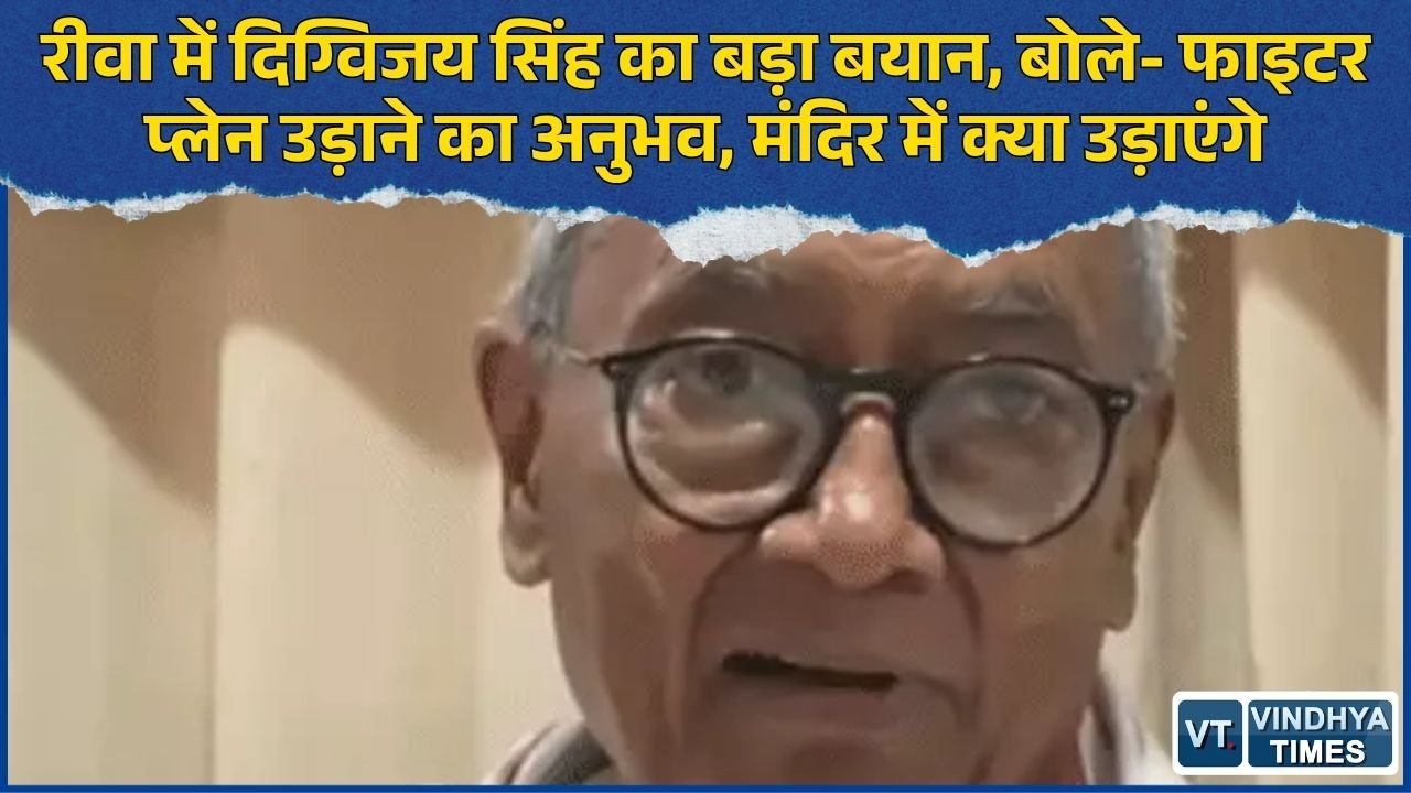Rewa News: राम मंदिर में एयर मार्शल को CEO बनाने पर दिग्विजय सिंह का तंज, चंपत राय पर भी साधा निशाना