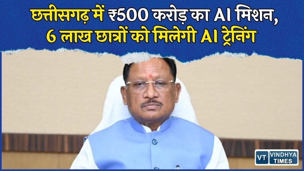 CG News: ₹500 करोड़ के AI मिशन से बदलेगा छत्तीसगढ़, 6 लाख छात्रों और 1.5 लाख कर्मचारियों को ट्रेनिंग