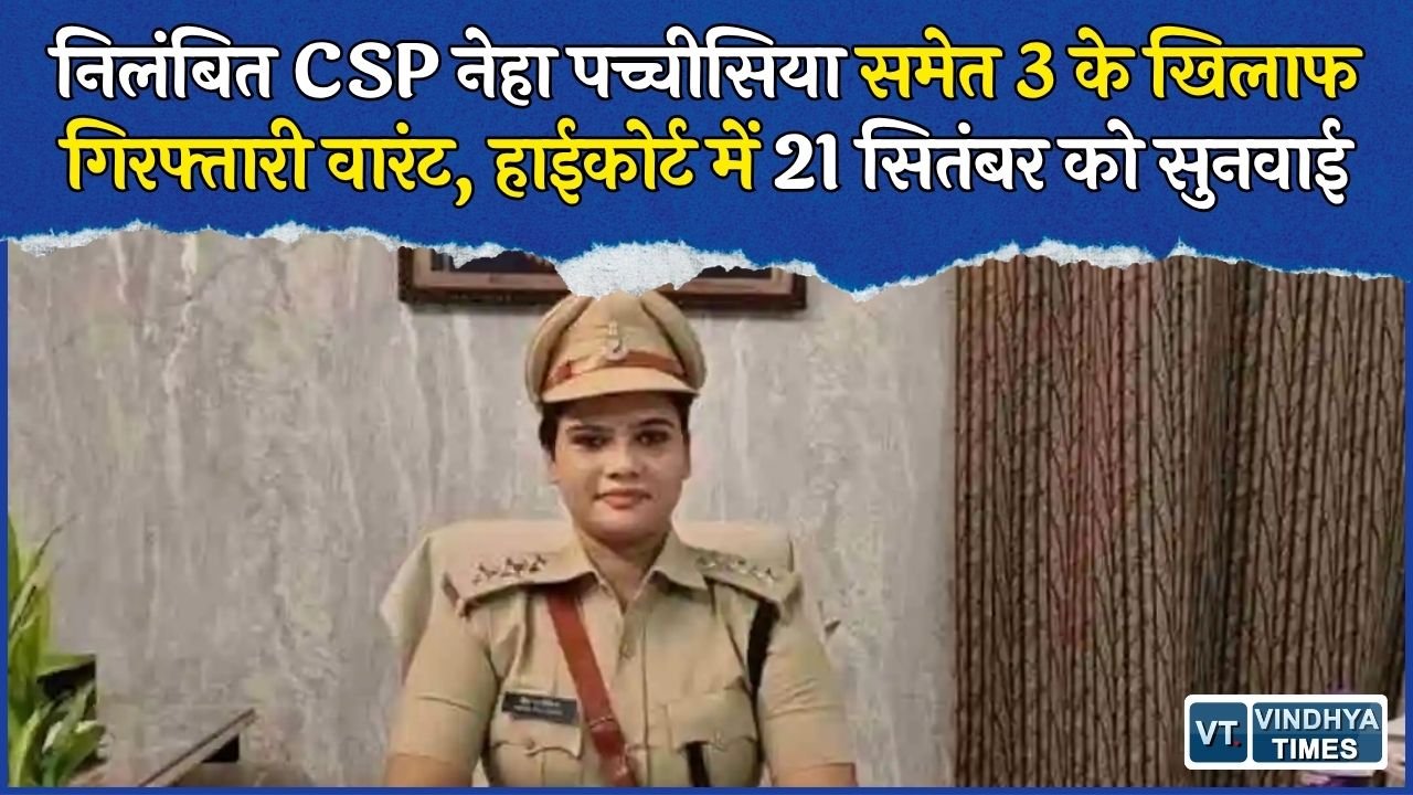 MP News: कटनी की निलंबित CSP नेहा पच्चीसिया के खिलाफ गिरफ्तारी वारंट, 10 हजार का इनाम भी घोषित