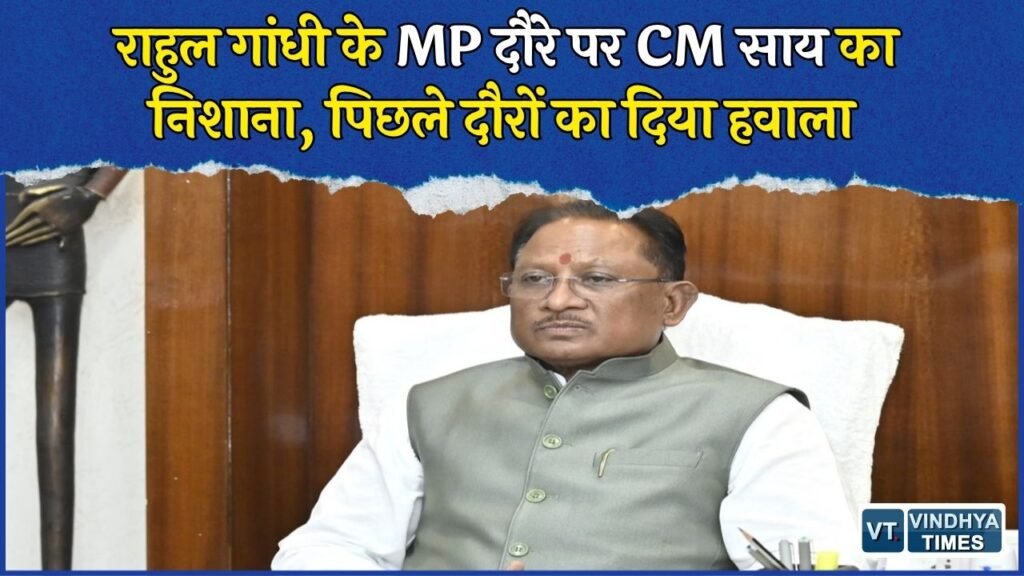 CG News: राहुल गांधी के MP दौरे पर CM साय का तंज, बोले- जहां गए वहां कांग्रेस को नुकसान