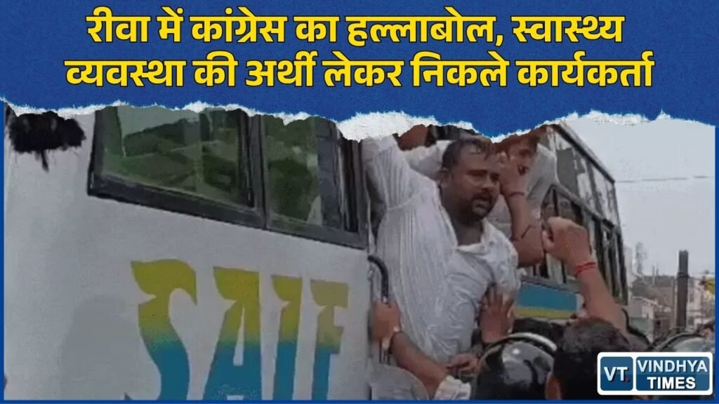 Rewa News: स्वास्थ्य व्यवस्था के खिलाफ कांग्रेस का प्रदर्शन, वाटर कैनन और आंसू गैस से रोके गए कार्यकर्ता