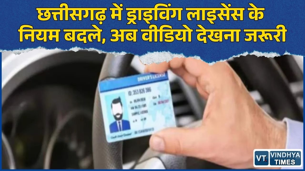CG News: छत्तीसगढ़ में Driving License का नया नियम, टेस्ट के दौरान 10 से 15 मिनट का वीडियो देखना अनिवार्य