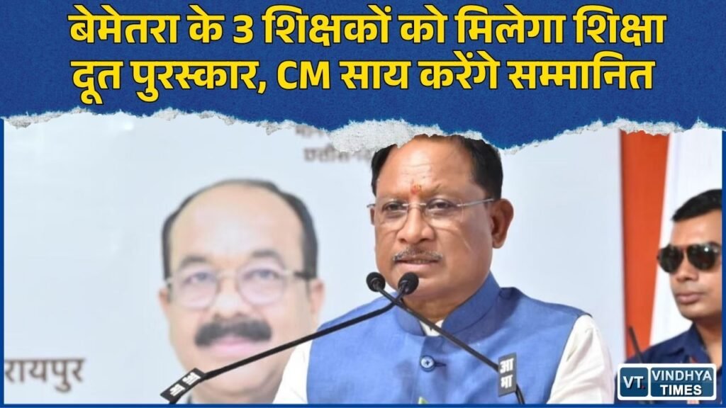 CG News: साजा के 3 शिक्षकों का गौरव बढ़ा, मुख्यमंत्री गौरव अलंकरण में मिलेगा शिक्षा दूत पुरस्कार