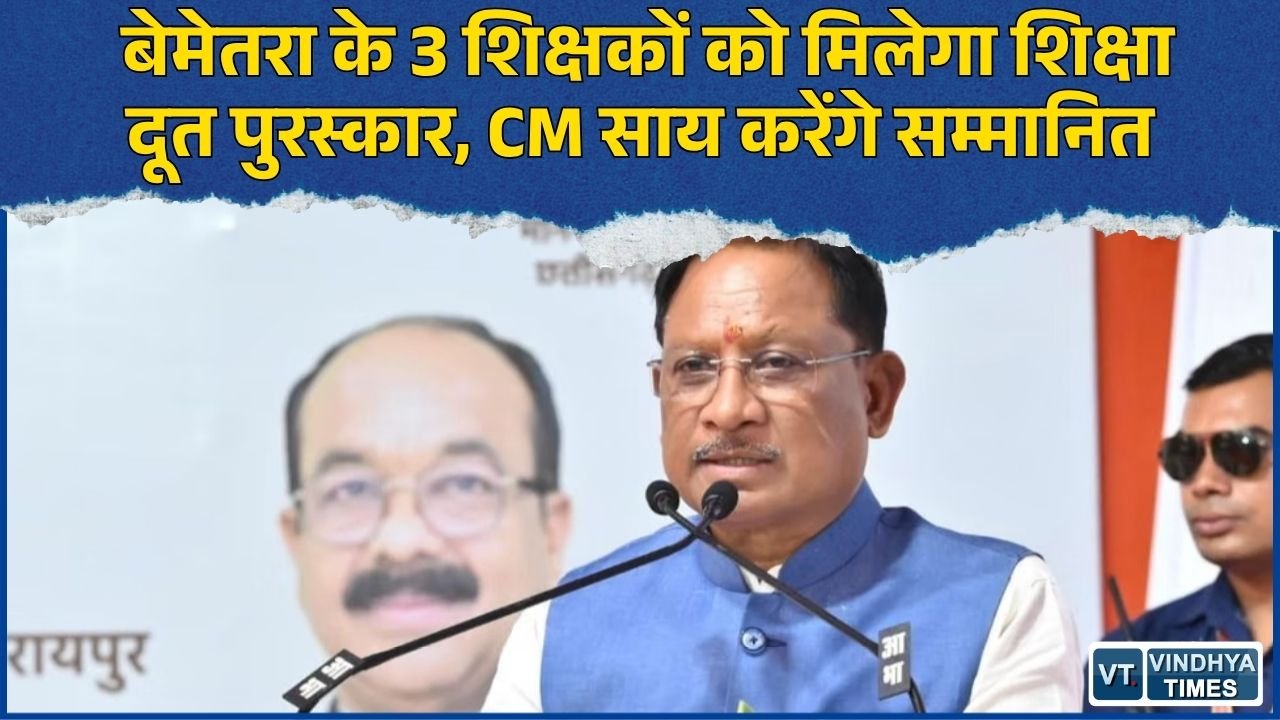 CG News: साजा के 3 शिक्षकों का गौरव बढ़ा, मुख्यमंत्री गौरव अलंकरण में मिलेगा शिक्षा दूत पुरस्कार