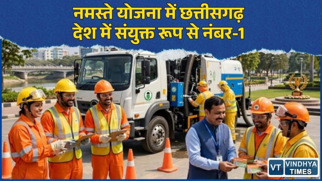 CG News: स्वच्छता कर्मियों की सुरक्षा में छत्तीसगढ़ की बड़ी उपलब्धि, नमस्ते योजना में देश में संयुक्त पहला स्थान
