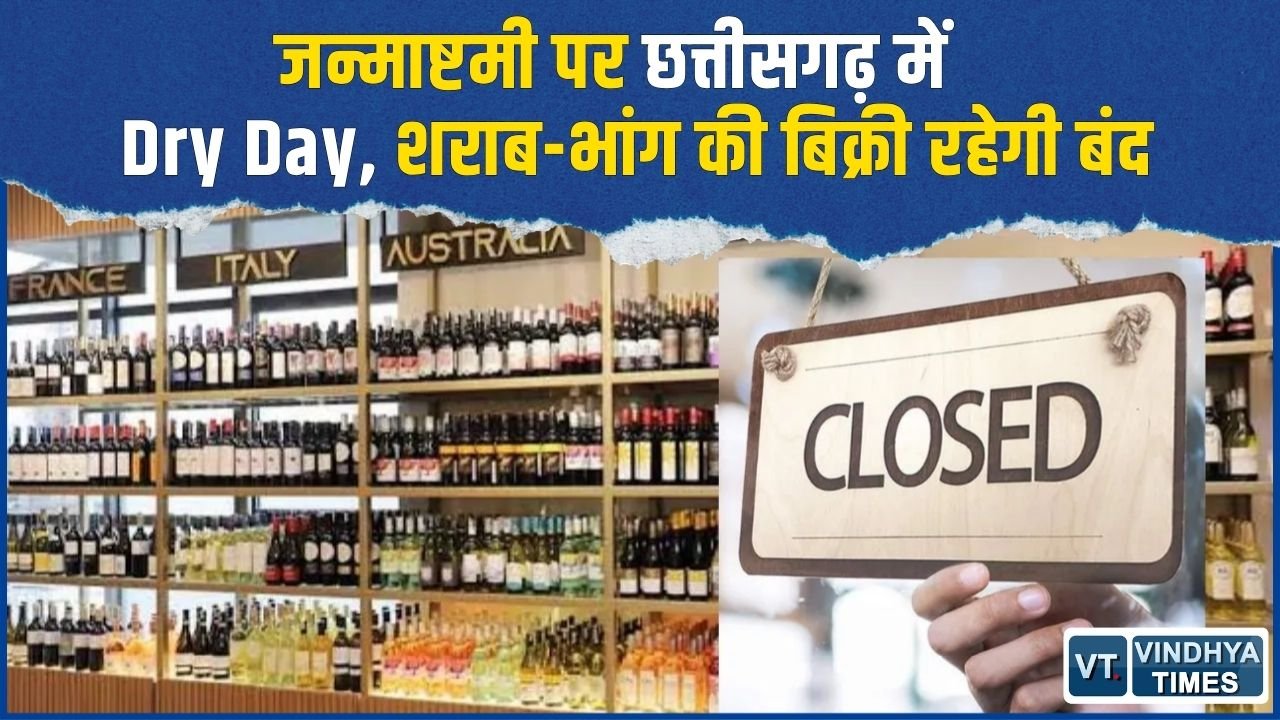 CG News: जन्माष्टमी पर 4 सितंबर को Dry Day, शराब और भांग की बिक्री पर पूरी तरह रोक