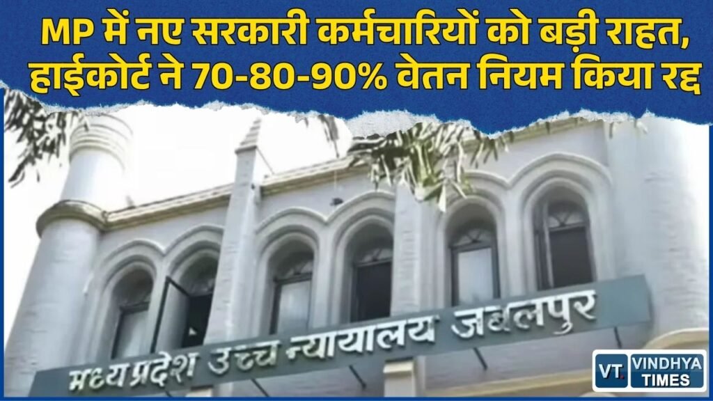 MP News: प्रोबेशन पीरियड में वेतन कटौती पर हाईकोर्ट का बड़ा फैसला, कर्मचारियों को मिलेगा पूरा वेतन
